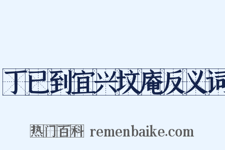 丁已到宜兴坟庵反义词是什么意思的图片